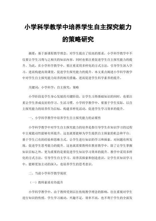 小学科学教学中培养学生自主探究能力的策略研究
