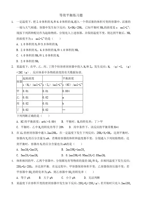 等效平衡练习题