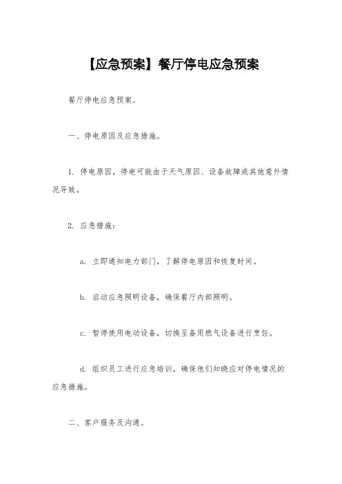 【应急预案】餐厅停电应急预案