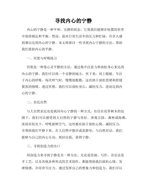 寻找内心的宁静