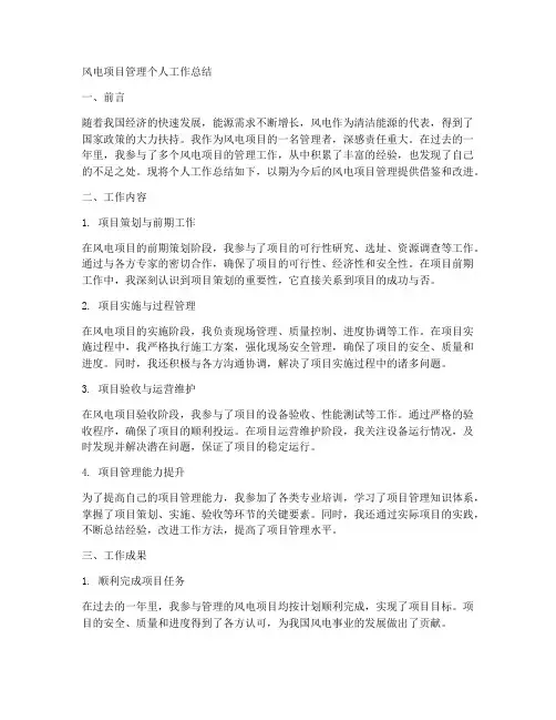 风电项目管理个人工作总结