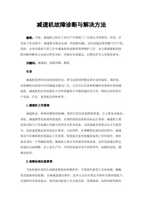 减速机故障诊断与解决方法
