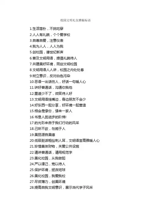 校园文明礼仪横幅标语_励志口号