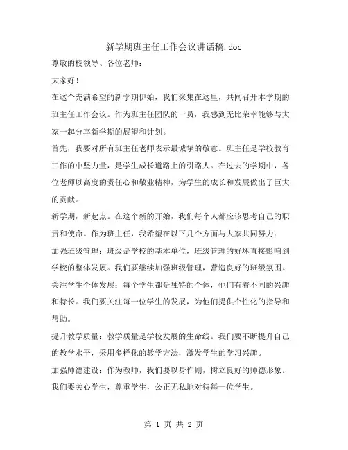 新学期班主任工作会议讲话稿