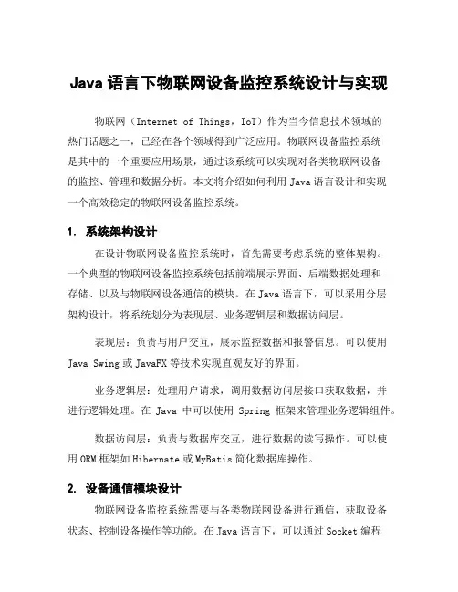 Java语言下物联网设备监控系统设计与实现