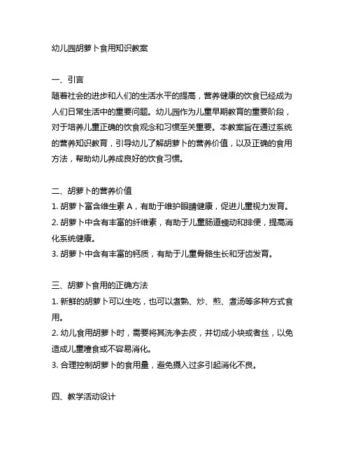 幼儿园胡萝卜食用知识教案 幼儿园教育