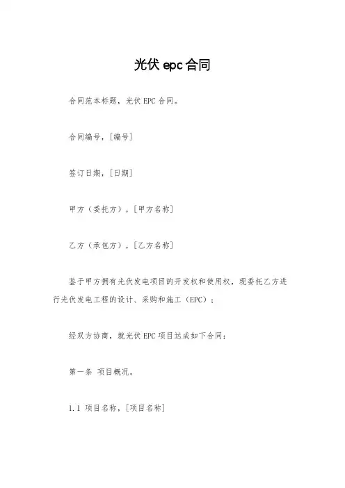 光伏epc合同