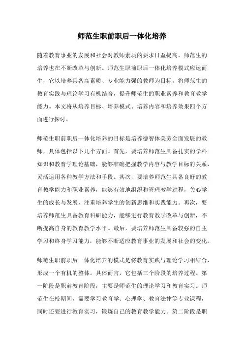 师范生职前职后一体化培养