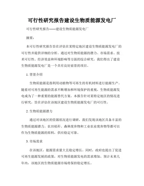 可行性研究报告建设生物质能源发电厂