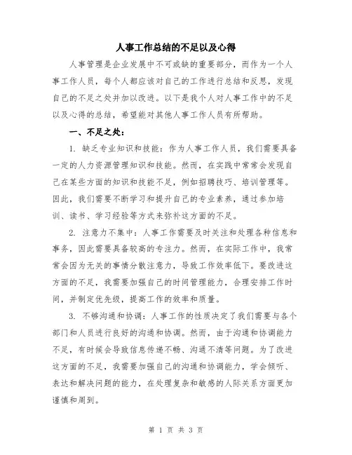 人事工作总结的不足以及心得