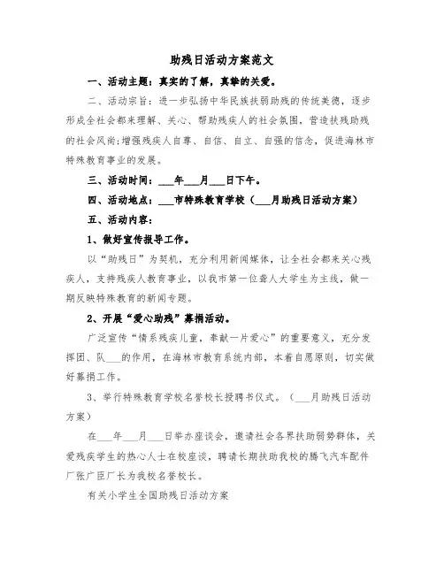 助残日活动方案范文(3篇)