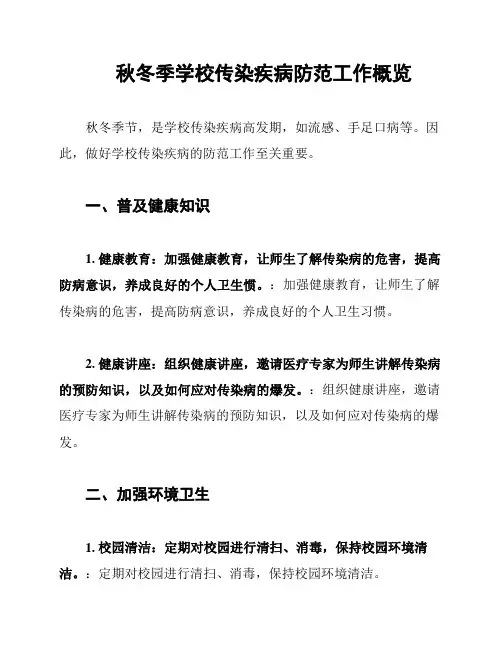 秋冬季学校传染疾病防范工作概览