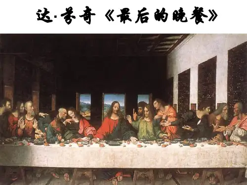 沪教版(五四学制)29.达·芬奇《最后的晚餐》课件