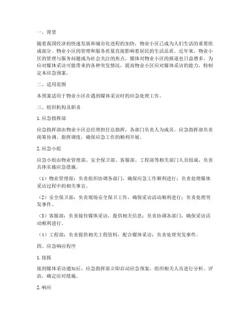 物业小区媒体采访应急预案
