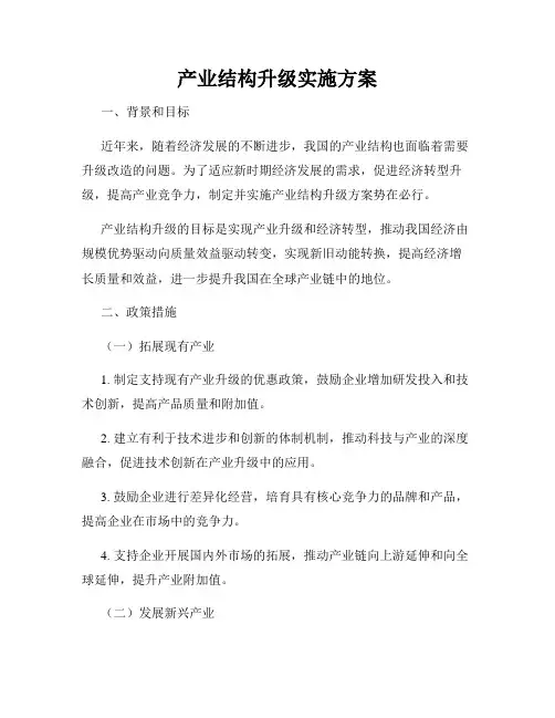 产业结构升级实施方案
