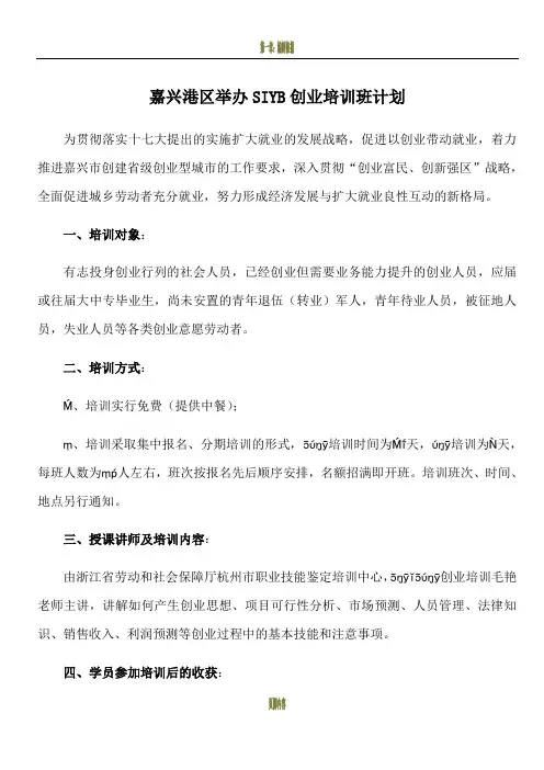 嘉兴港区举办SIYB创业培训班计划方案