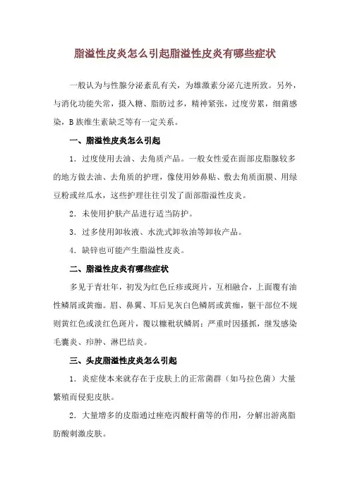 脂溢性皮炎怎么引起 脂溢性皮炎有哪些症状