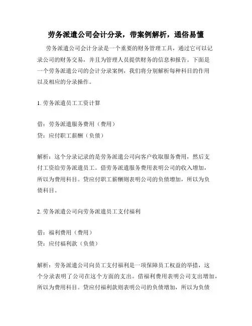 劳务派遣公司会计分录,带案例解析,通俗易懂