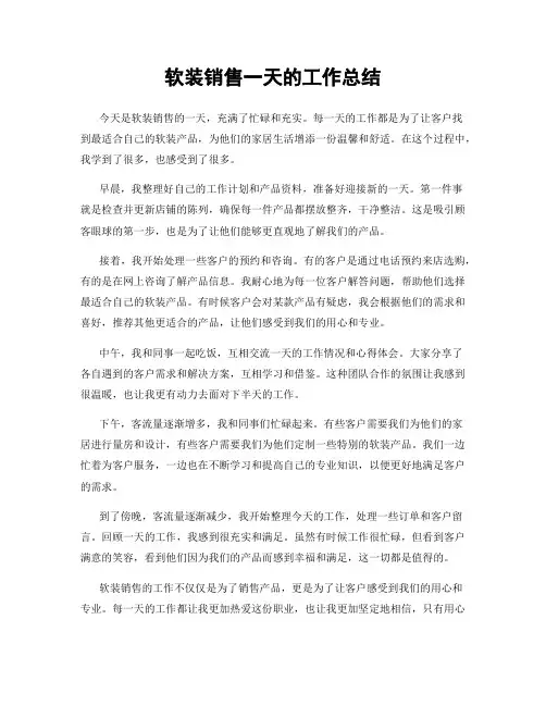 软装销售一天的工作总结