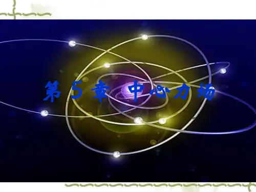量子力学_5.1中心力场中粒子运动的一般性质