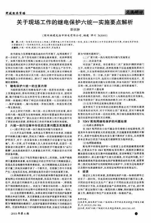 关于现场工作的继电保护六统一实施要点解析