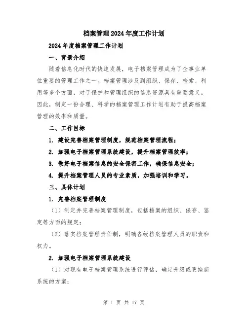 档案管理2024年度工作计划（五篇）