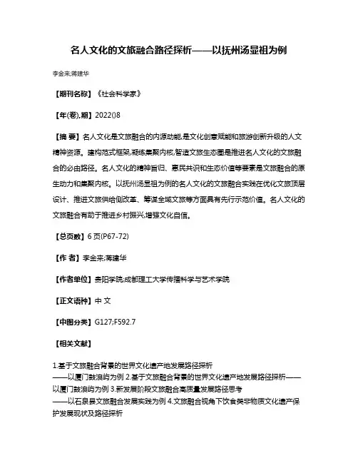 名人文化的文旅融合路径探析——以抚州汤显祖为例