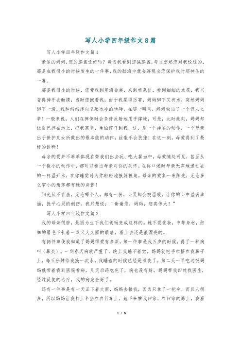 写人小学四年级作文8篇