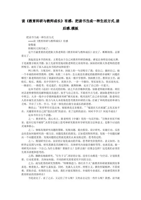读《教育科研与教师成长》有感：把读书当成一种生活方式_读后感_模板