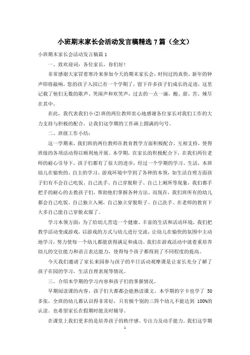 小班期末家长会活动发言稿精选7篇(全文)
