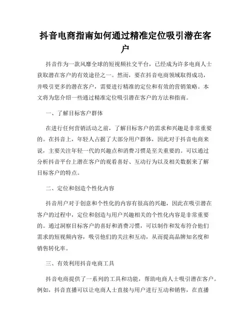 抖音电商指南如何通过精准定位吸引潜在客户
