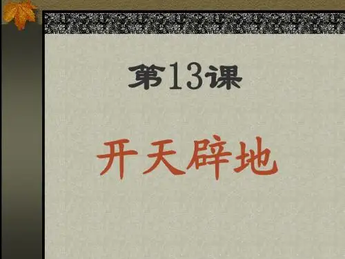 《开天辟地》PPT课件