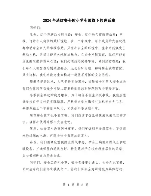 2024年消防安全的小学生国旗下的讲话稿（三篇）