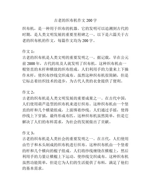 古老的织布机作文200字