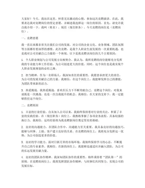 竞聘的意愿及原因演讲稿