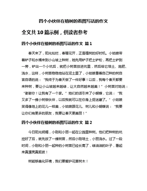 四个小伙伴在植树的看图写话的作文