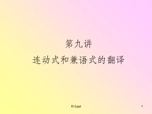(汉英翻译)第九讲 连动式和兼语式的翻译