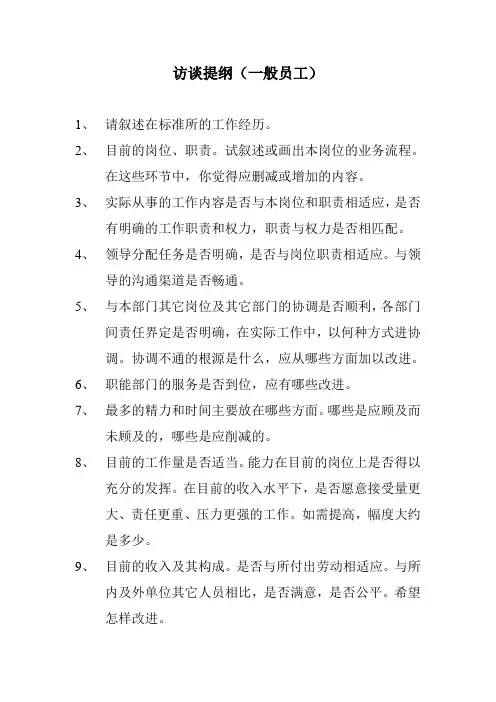 访谈提纲(一般员工)汇总