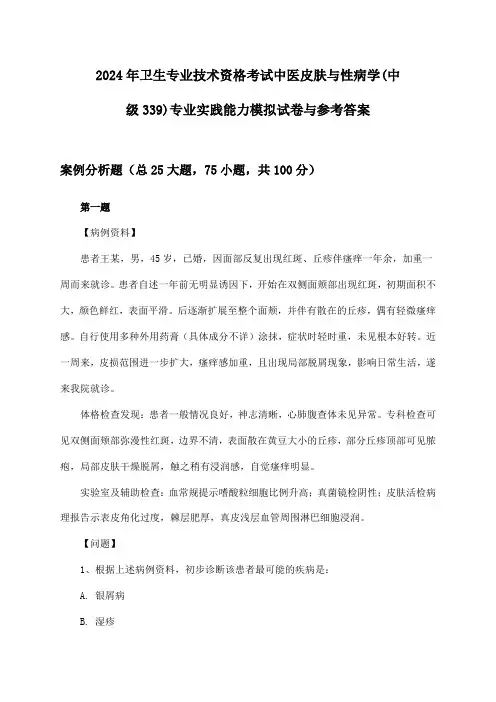 中医皮肤与性病学(中级339)专业实践能力卫生专业技术资格考试2024年模拟试卷与参考答案