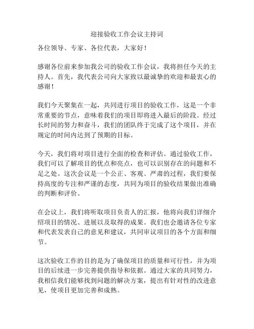 迎接验收工作会议主持词
