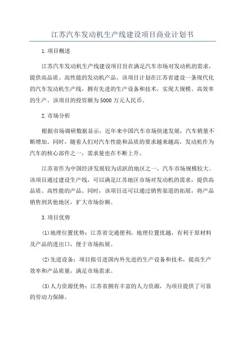 江苏汽车发动机生产线建设项目商业计划书