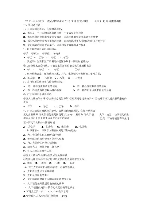 #2011年天津市普通高中学业水平考试地理复习题——《太阳对地球的影响》