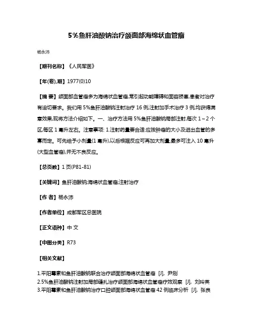 5％鱼肝油酸钠治疗颌面部海绵状血管瘤