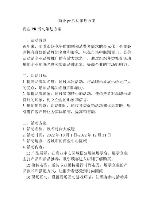 商业pr活动策划方案