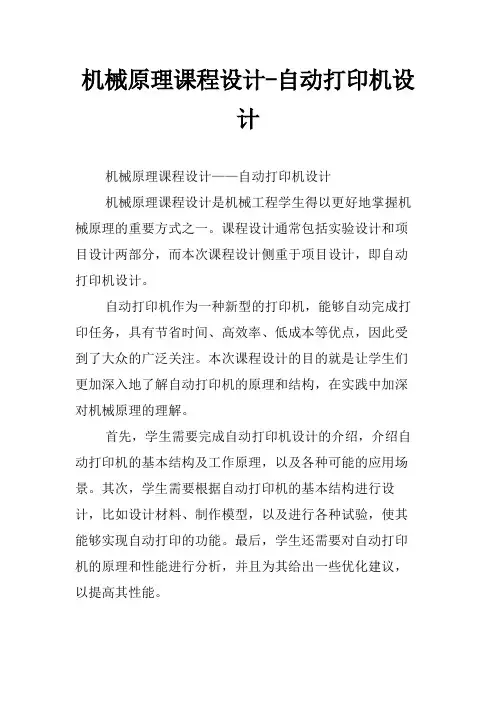 机械原理课程设计-自动打印机设计