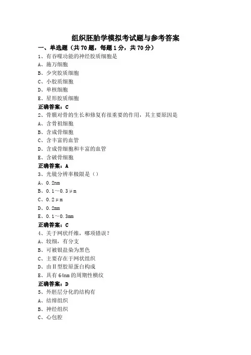 组织胚胎学模拟考试题与参考答案
