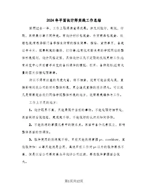 2024年平面设计师实践工作总结(四篇)