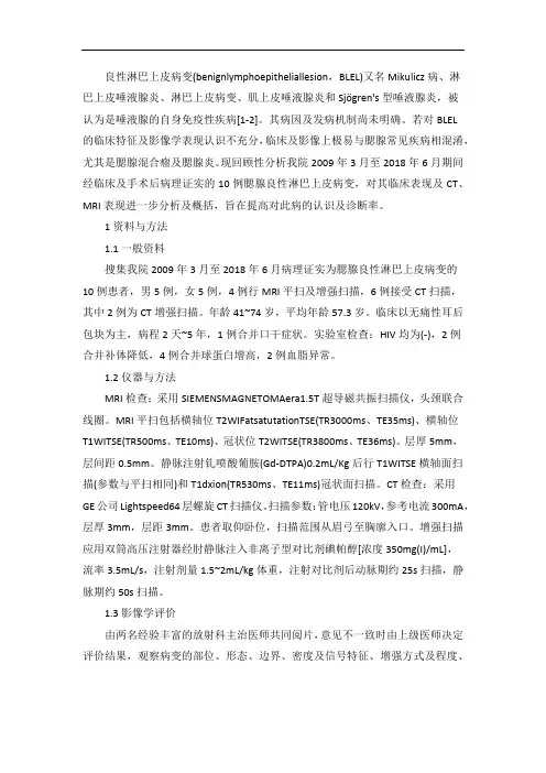 腮腺良性淋巴上皮病变影像学特征分析