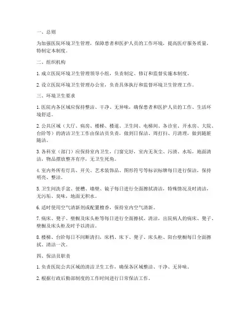 医院保洁清洁卫生管理制度