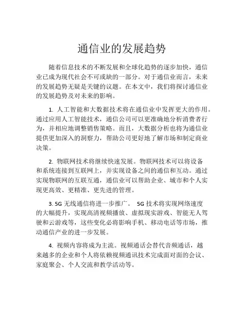 通信业的发展趋势